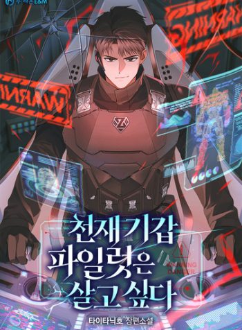 genius mecha pilot wants to survive(1)